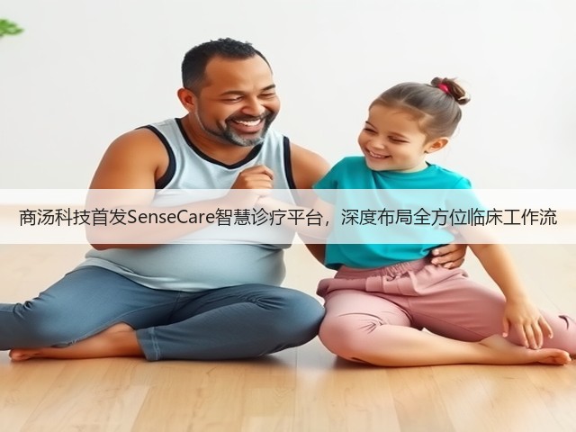 商汤科技首发SenseCare智慧诊疗平台,深度布局全方位临床工作流(图1) 商汤科技首发SenseCare智慧诊疗平台,深度布局全方位临床工作流(图1)