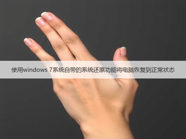 使用windows 7系统自带的系统还原功能将电脑恢复到正常状态(图1) 使用windows 7系统自带的系统还原功能将电脑恢复到正常状态(图1)