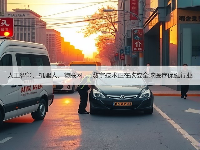 人工智能、机器人、物联网……数字技术正在改变全球医疗保健行业(图1) 人工智能、机器人、物联网……数字技术正在改变全球医疗保健行业(图1)