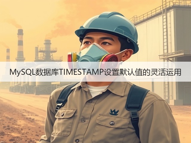 MySQL数据库TIMESTAMP设置默认值的灵活运用(图3) MySQL数据库TIMESTAMP设置默认值的灵活运用(图3)
