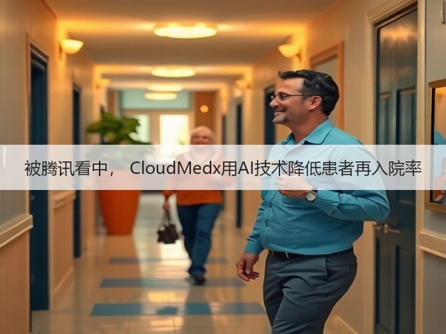 被腾讯看中, CloudMedx用AI技术降低患者再入院率(图3) 被腾讯看中, CloudMedx用AI技术降低患者再入院率(图3)