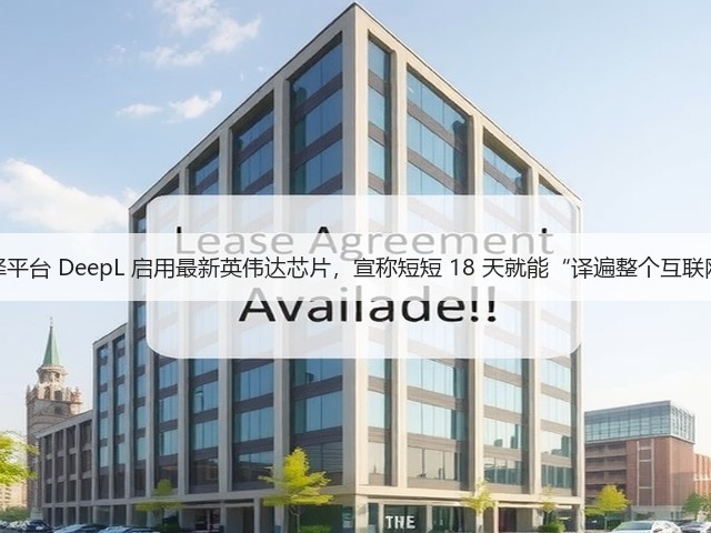 翻译平台 DeepL 启用最新英伟达芯片,宣称短短 18 天就能“译遍整个互联网”(图1) 翻译平台 DeepL 启用最新英伟达芯片,宣称短短 18 天就能“译遍整个互联网”(图1)