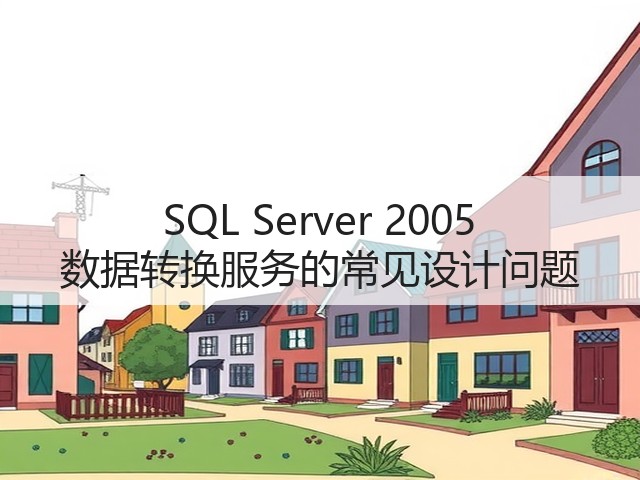 SQL Server 2005 数据转换服务的常见设计问题(图3) SQL Server 2005 数据转换服务的常见设计问题(图3)