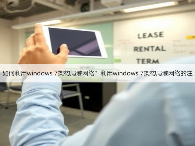 如何利用windows 7架构局域网络？利用windows 7架构局域网络的注(图3)