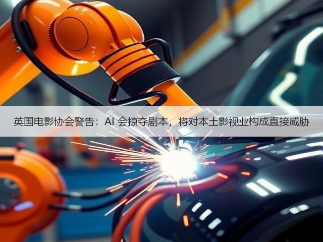 英国电影协会警告:AI 会掠夺剧本,将对本土影视业构成直接威胁(图2) 英国电影协会警告:AI 会掠夺剧本,将对本土影视业构成直接威胁(图2)
