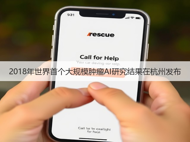2018年世界首个大规模肿瘤AI研究结果在杭州发布(图1) 2018年世界首个大规模肿瘤AI研究结果在杭州发布(图1)