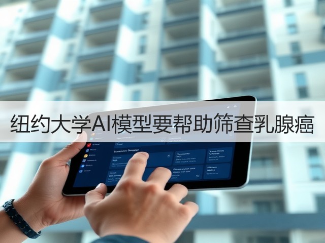 纽约大学AI模型要帮助筛查乳腺癌(图1) 纽约大学AI模型要帮助筛查乳腺癌(图1)