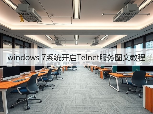 windows 7系统开启Telnet服务图文教程(图3) windows 7系统开启Telnet服务图文教程(图3)