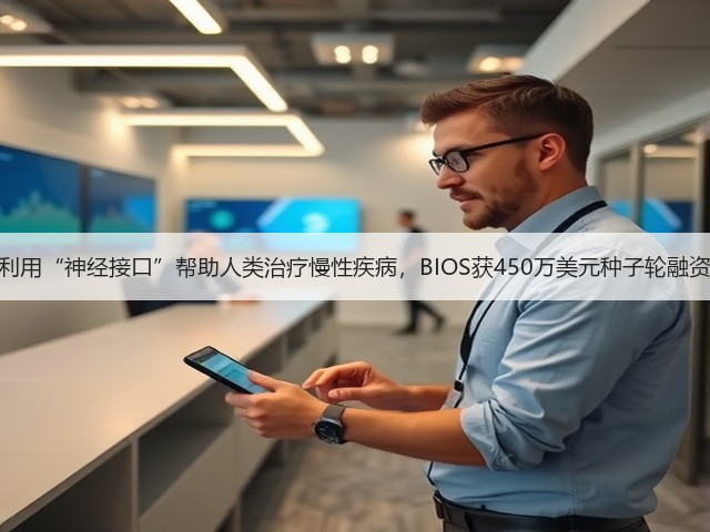 利用“神经接口”帮助人类治疗慢性疾病,BIOS获450万美元种子轮融资(图2) 利用“神经接口”帮助人类治疗慢性疾病,BIOS获450万美元种子轮融资(图2)