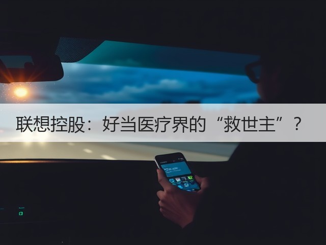 联想控股：好当医疗界的“救世主”？(图1)