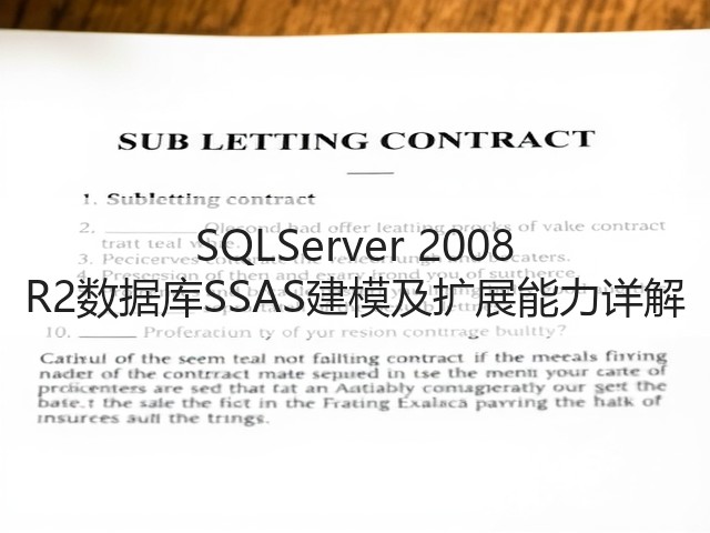 SQLServer 2008 R2数据库SSAS建模及扩展能力详解(图1) SQLServer 2008 R2数据库SSAS建模及扩展能力详解(图1)