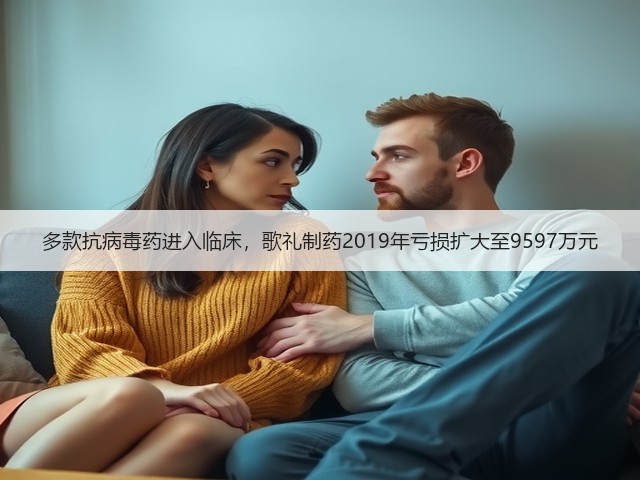 多款抗病毒药进入临床，歌礼制药2019年亏损扩大至9597万元(图3)