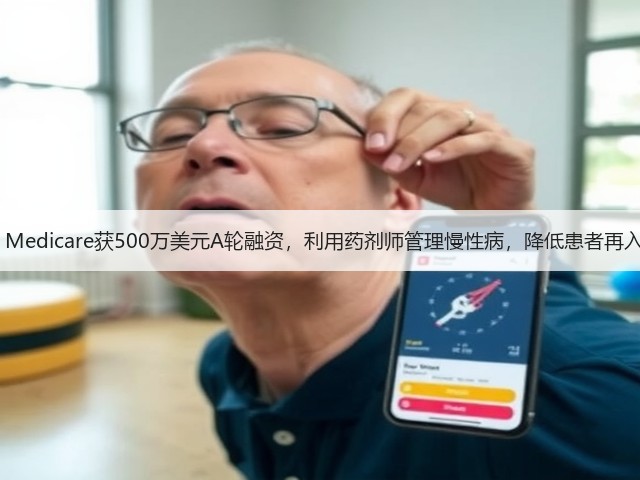 Troy Medicare获500万美元A轮融资,利用药剂师管理慢性病,降低患者再入院率(图3) Troy Medicare获500万美元A轮融资,利用药剂师管理慢性病,降低患者再入院率(图3)