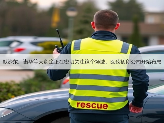 默沙东、诺华等大药企正在密切关注这个领域,医药初创公司开始布局(图2) 默沙东、诺华等大药企正在密切关注这个领域,医药初创公司开始布局(图2)
