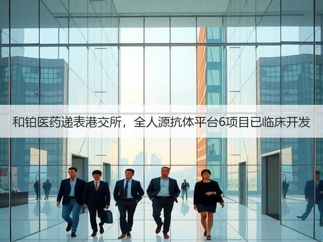 和铂医药递表港交所,全人源抗体平台6项目已临床开发(图1) 和铂医药递表港交所,全人源抗体平台6项目已临床开发(图1)