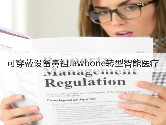 可穿戴设备鼻祖Jawbone转型智能医疗(图2)