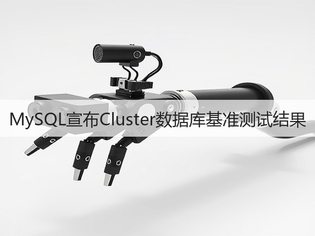 MySQL宣布Cluster数据库基准测试结果(图1) MySQL宣布Cluster数据库基准测试结果(图1)