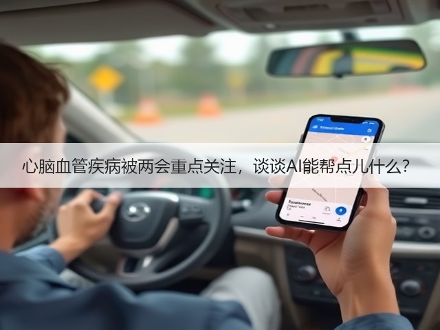 心脑血管疾病被两会重点关注,谈谈AI能帮点儿什么?(图2) 心脑血管疾病被两会重点关注,谈谈AI能帮点儿什么?(图2)