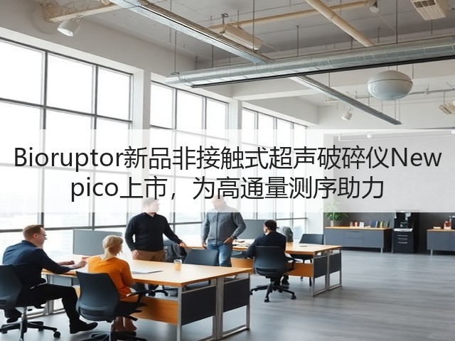 Bioruptor新品非接触式超声破碎仪New pico上市，为高通量测序助力(图2)