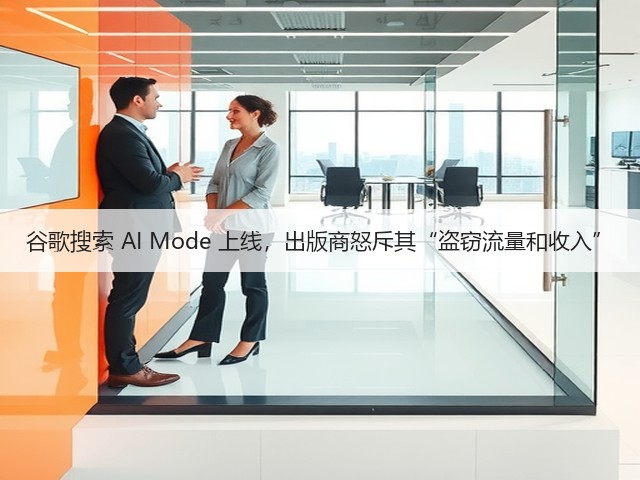 谷歌搜索 AI Mode 上线,出版商怒斥其“盗窃流量和收入”(图2) 谷歌搜索 AI Mode 上线,出版商怒斥其“盗窃流量和收入”(图2)