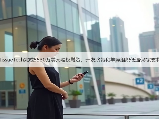 TissueTech完成5530万美元股权融资,开发脐带和羊膜组织低温保存技术(图2) TissueTech完成5530万美元股权融资,开发脐带和羊膜组织低温保存技术(图2)