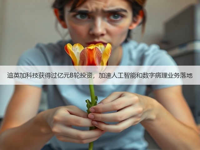 迪英加科技获得过亿元B轮投资,加速人工智能和数字病理业务落地(图2) 迪英加科技获得过亿元B轮投资,加速人工智能和数字病理业务落地(图2)