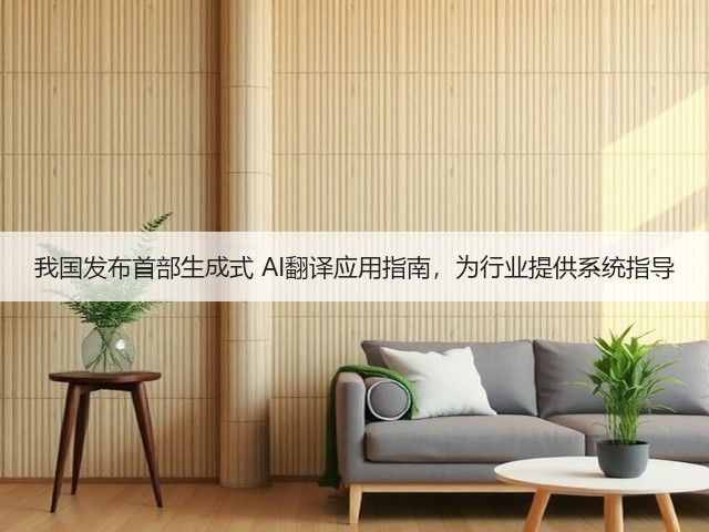我国发布首部生成式 AI翻译应用指南,为行业提供系统指导(图2) 我国发布首部生成式 AI翻译应用指南,为行业提供系统指导(图2)