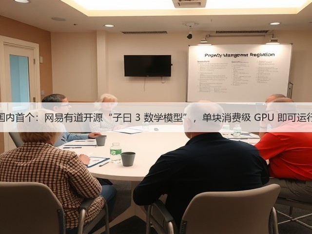 国内首个:网易有道开源“子曰 3 数学模型”,单块消费级 GPU 即可运行(图1) 国内首个:网易有道开源“子曰 3 数学模型”,单块消费级 GPU 即可运行(图1)