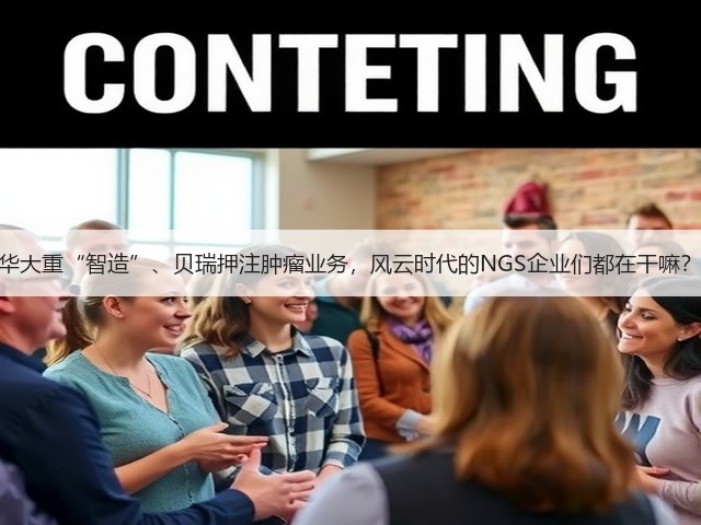 华大重“智造”、贝瑞押注肿瘤业务，风云时代的NGS企业们都在干嘛？(图1)