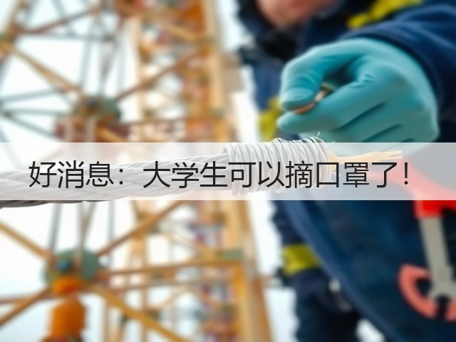 好消息:大学生可以摘口罩了!(图1) 好消息:大学生可以摘口罩了!(图1)