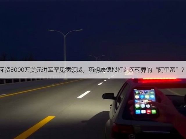 斥资3000万美元进军罕见病领域,药明康德拟打造医药界的“阿里系”?(图2) 斥资3000万美元进军罕见病领域,药明康德拟打造医药界的“阿里系”?(图2)