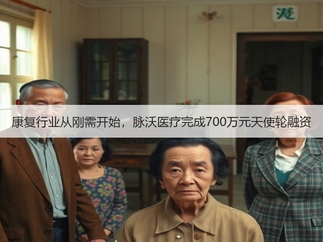 康复行业从刚需开始,脉沃医疗完成700万元天使轮融资(图3) 康复行业从刚需开始,脉沃医疗完成700万元天使轮融资(图3)