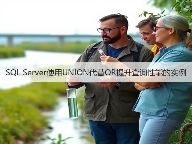 SQL Server使用UNION代替OR提升查询性能的实例(图1) SQL Server使用UNION代替OR提升查询性能的实例(图1)