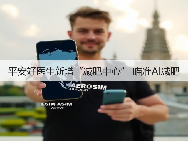 平安好医生新增“减肥中心” 瞄准AI减肥(图1) 平安好医生新增“减肥中心” 瞄准AI减肥(图1)
