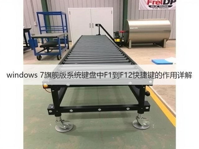 windows 7旗舰版系统键盘中F1到F12快捷键的作用详解(图2) windows 7旗舰版系统键盘中F1到F12快捷键的作用详解(图2)