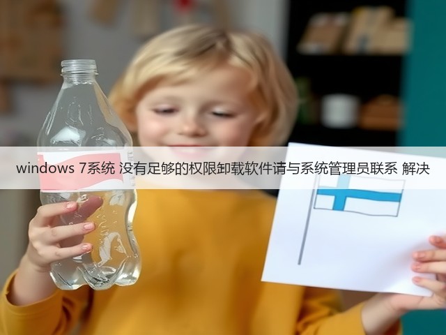 windows 7系统 没有足够的权限卸载软件请与系统管理员联系 解决(图3) windows 7系统 没有足够的权限卸载软件请与系统管理员联系 解决(图3)