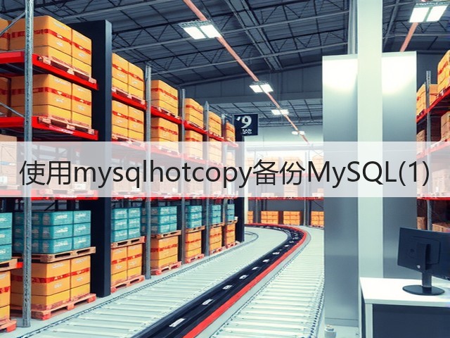 使用mysqlhotcopy备份MySQL(1)(图2) 使用mysqlhotcopy备份MySQL(1)(图2)