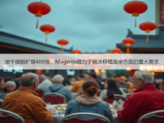 使干细胞扩增400倍,Magenta致力于解决移植医学方面的重大需求(图3) 使干细胞扩增400倍,Magenta致力于解决移植医学方面的重大需求(图3)