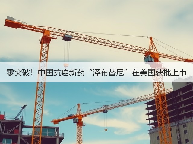 零突破！中国抗癌新药“泽布替尼”在美国获批上市(图3)