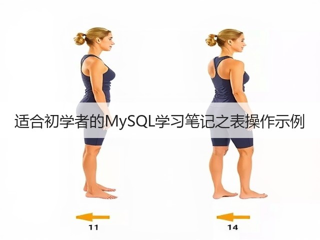 适合初学者的MySQL学习笔记之表操作示例(图2) 适合初学者的MySQL学习笔记之表操作示例(图2)