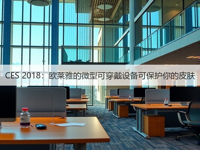 CES 2018：欧莱雅的微型可穿戴设备可保护你的皮肤(图3)