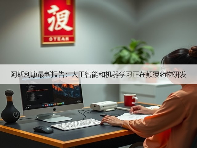 阿斯利康最新报告:人工智能和机器学习正在颠覆药物研发(图3) 阿斯利康最新报告:人工智能和机器学习正在颠覆药物研发(图3)