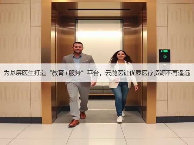 为基层医生打造“教育+服务”平台,云鹊医让优质医疗资源不再遥远(图2) 为基层医生打造“教育+服务”平台,云鹊医让优质医疗资源不再遥远(图2)