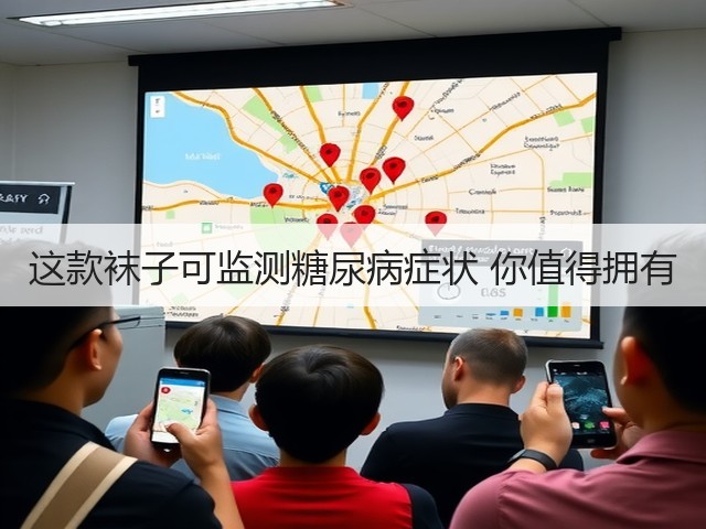 这款袜子可监测糖尿病症状 你值得拥有(图1) 这款袜子可监测糖尿病症状 你值得拥有(图1)