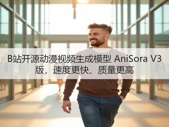 B站开源动漫视频生成模型 AniSora V3 版,速度更快、质量更高(图1) B站开源动漫视频生成模型 AniSora V3 版,速度更快、质量更高(图1)
