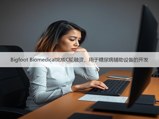 Bigfoot Biomedical完成C轮融资,用于糖尿病辅助设备的开发(图2) Bigfoot Biomedical完成C轮融资,用于糖尿病辅助设备的开发(图2)