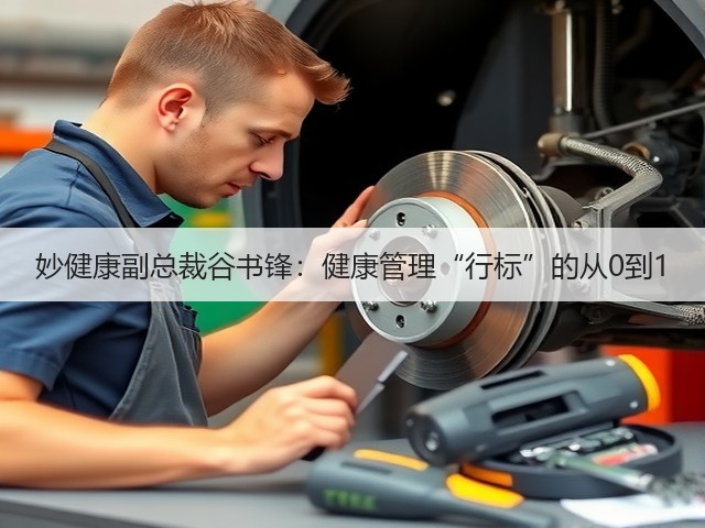 妙健康副总裁谷书锋:健康管理“行标”的从0到1(图1) 妙健康副总裁谷书锋:健康管理“行标”的从0到1(图1)