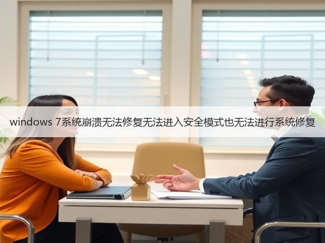 windows 7系统崩溃无法修复无法进入安全模式也无法进行系统修复(图1) windows 7系统崩溃无法修复无法进入安全模式也无法进行系统修复(图1)
