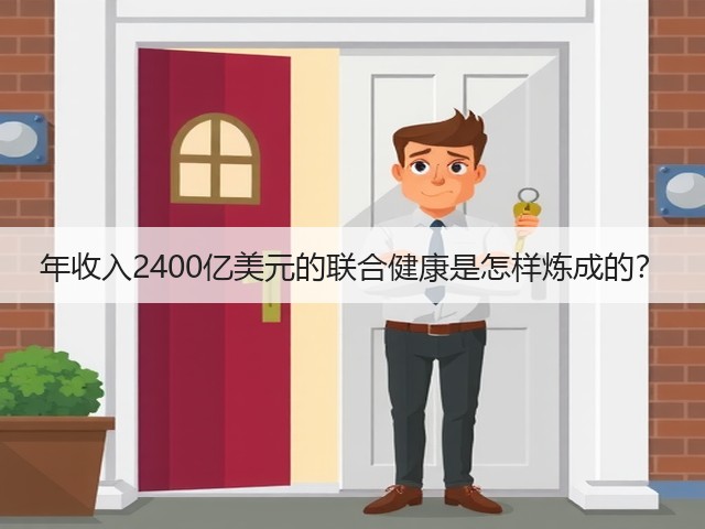 年收入2400亿美元的联合健康是怎样炼成的?(图2) 年收入2400亿美元的联合健康是怎样炼成的?(图2)