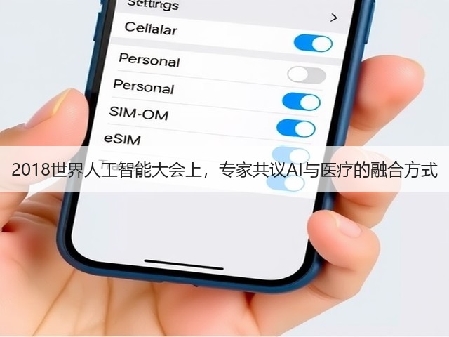 2018世界人工智能大会上,专家共议AI与医疗的融合方式(图3) 2018世界人工智能大会上,专家共议AI与医疗的融合方式(图3)